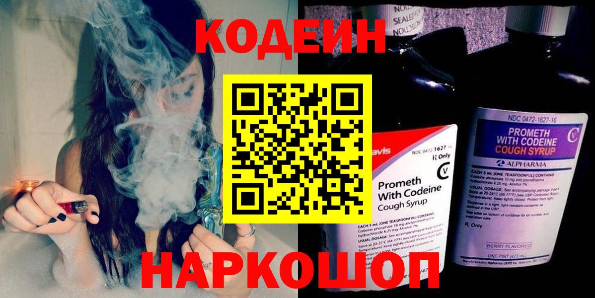 Codein напиток Lean (лин) Михайловка